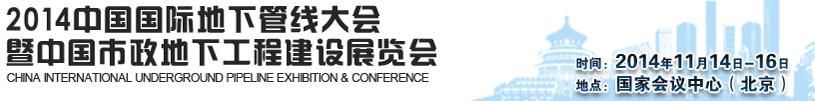 2014中国国际地下管线大会暨中国市政地下工程建设展览会