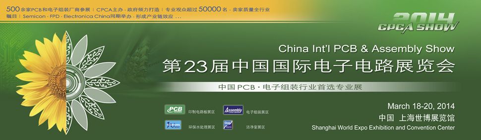 2014第23届中国国际电子电路展览会