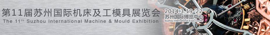 2014第11届苏州国际机床及工模具展览会