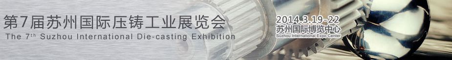 2014第7届苏州国际压铸工业展览会