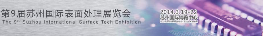 2014第9届苏州国际表面处理展览会