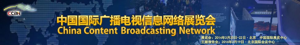 2014中国国际广播电视信息网络展览会