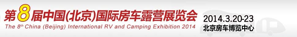 2014第8届北京国际房车露营展览会