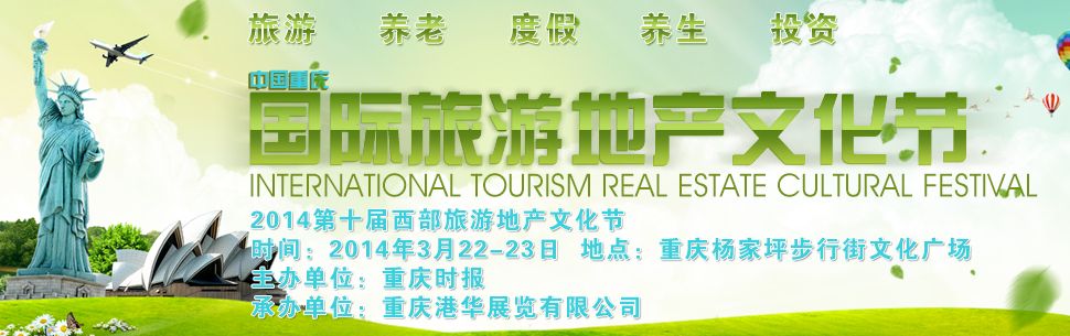 2014第十届西部旅游地产文化节暨重庆海外置业展