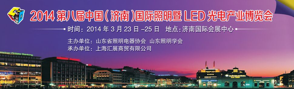 2014第八届中国（济南）国际照明暨LED光电产业博览会