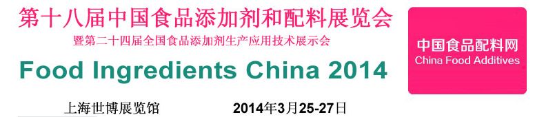 2014第十八届中国国际食品添加剂和配料展览会