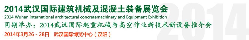 2014武汉国际建筑机械及混凝土装备展览会