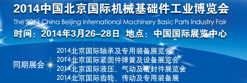 2014中国北京国际机械基础件工业博览会