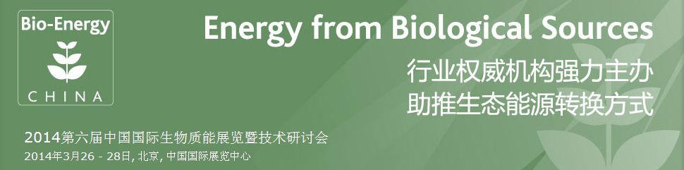 2014第六届中国国际生物质能展览暨技术研讨会