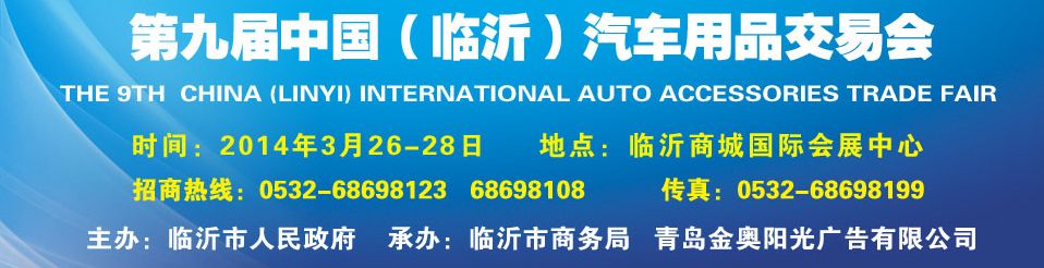 第九届中国（临沂）汽车用品交易会
