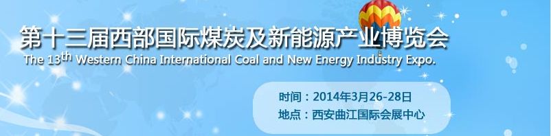 2014第十三届西部国际煤炭及采矿业博览会