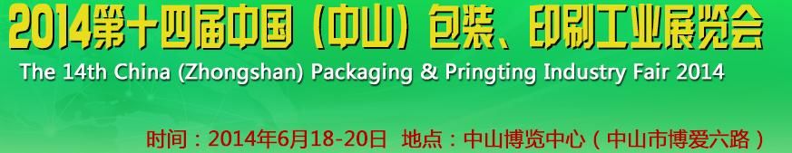 2014第十四届中国(中山)包装、印刷工业展览会