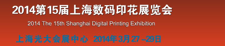 2014第十五届上海数码印花展览会