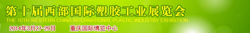  2014第十届西部国际塑胶工业展览会