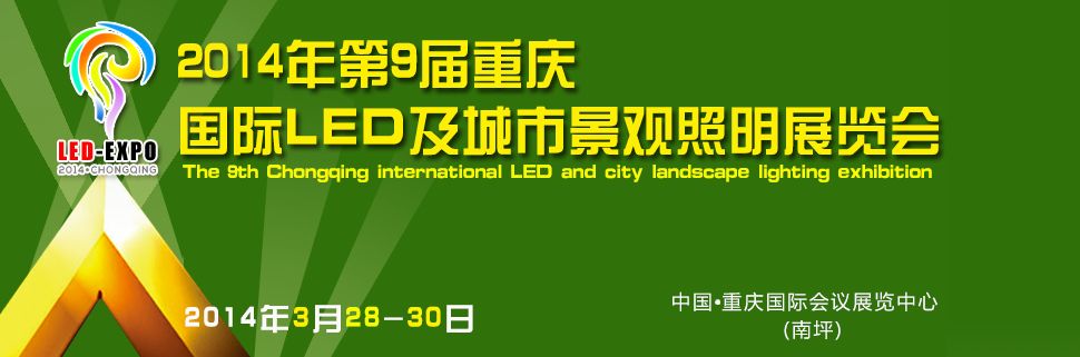 2014第9届重庆国际LED及城市景观照明展览会
