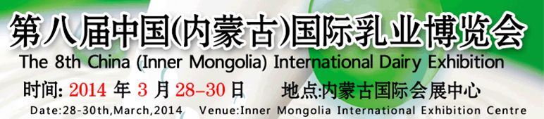 2014第八届中国（内蒙古）国际奶业博览会