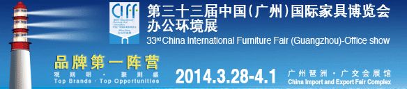 2014第三十三届中国广州国际家具博览会办公环境展