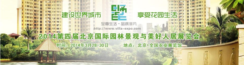 第四届北京国际园林景观与美好人居展览会 