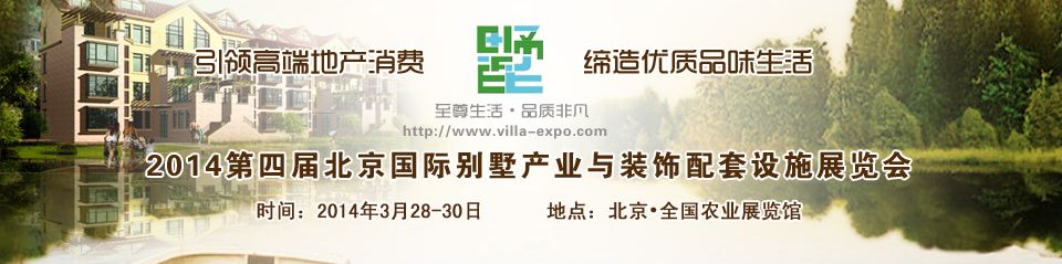 第四届北京国际别墅产业与装饰配套设施展览会