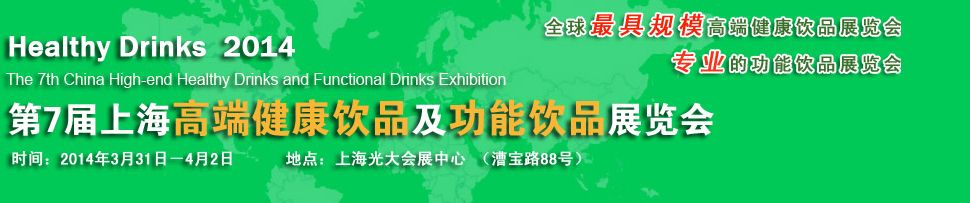 2014第7届上海高端健康饮品及功能饮品展览会