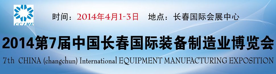 2014第7届中国长春国际装备制造业博览会