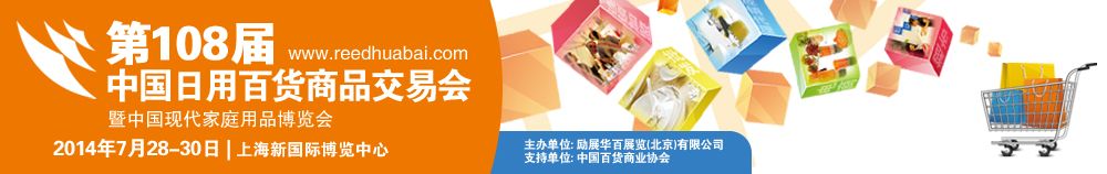 2014年第108届中国日用百货商品交易会暨中国现代家庭用品博览会