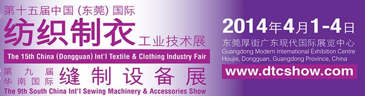 第十五届中国 (东莞) 国际纺织制衣工业技术展暨第九届华南国际缝制设备展