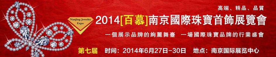 2014第七届南京国际珠宝首饰展览会