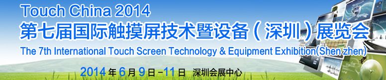 2014 第七届国际触摸屏技术暨设备(深圳)展览会
