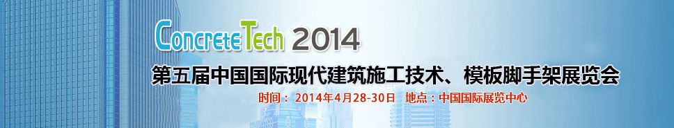  2014第五届中国国际模板脚手架及施工技术展览会