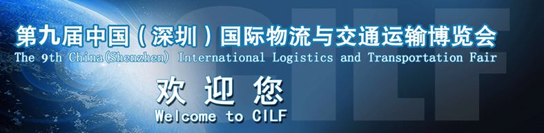 2014第九届中国(深圳)国际物流与交通运输博览会