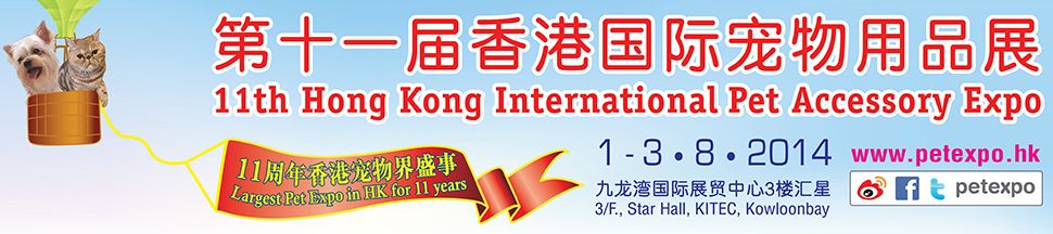2014第十一届香港国际宠物用品展