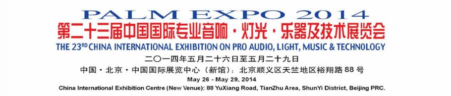 2014第二十三届中国国际专业音响·灯光·乐器及技术展览会