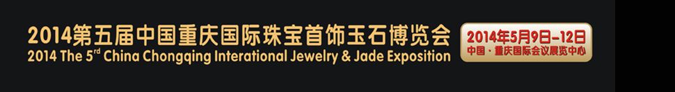 2014第五届中国（重庆）国际珠宝首饰玉石博览会