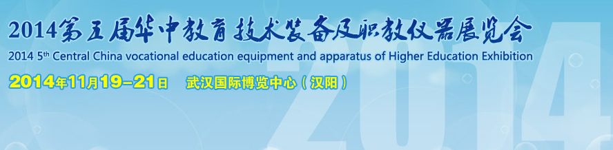 2014第五届华中教育技术装备及职教仪器展览会