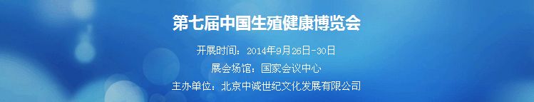 第七届中国生殖健康博览会