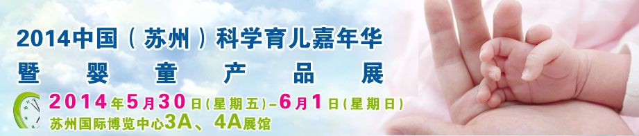 2014中国（苏州）科学育儿嘉年华暨孕婴童产品展览会