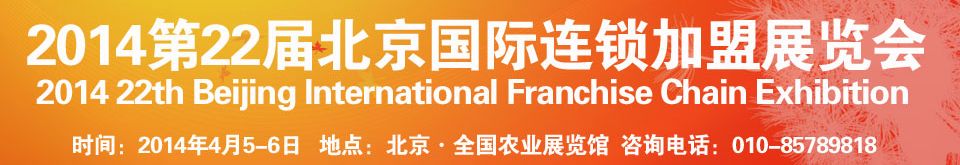2014第22届北京国际连锁加盟展览会