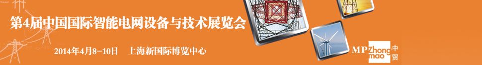 第4届中国国际智能电网设备与技术展览会