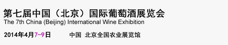 2014第七届中国（北京）国际葡萄酒展览会