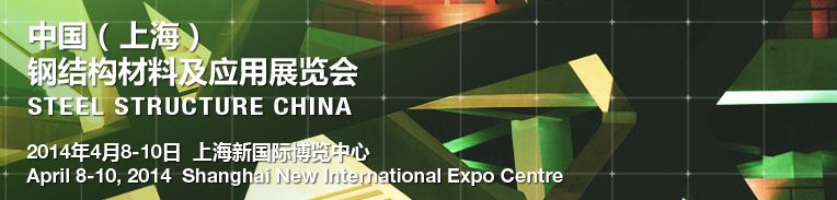 2014中国(上海)钢结构材料及应用展览会
