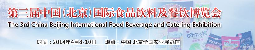 2014第三届中国国际食品饮料及餐饮博览会