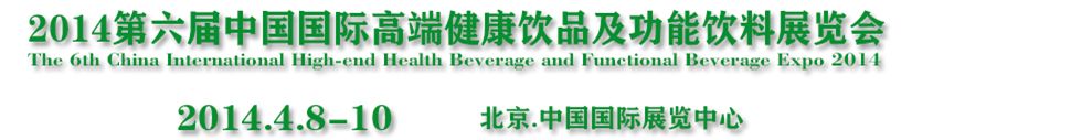 2014第6届中国国际高端健康饮品及功能饮料展览会
