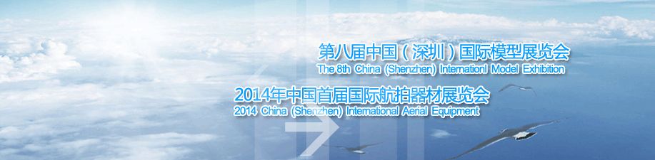 2014第八届中国深圳国际模型展览会