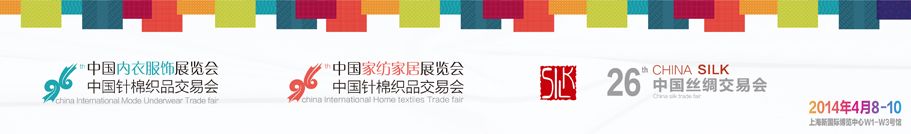 2014第96届中国针棉织品交易会