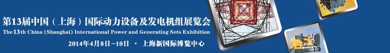 2014第十三届中国（上海）国际动力设备及发电机组展览会