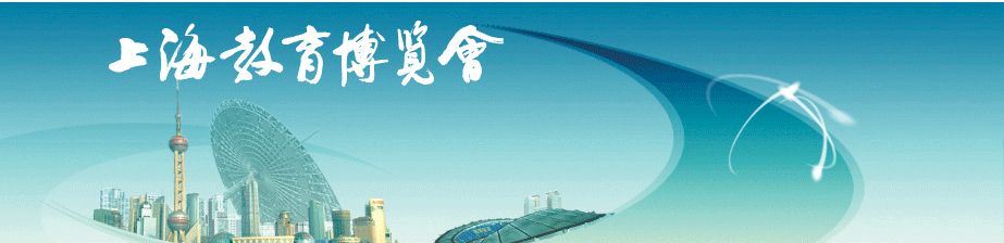 2014第十一届上海教育博览会教育国际化展
