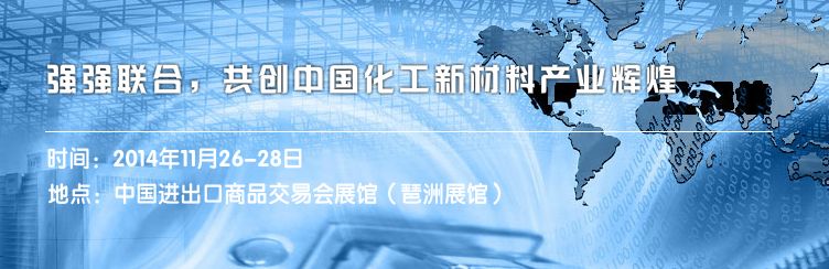2014中国（广州）国际化工新材料展览会