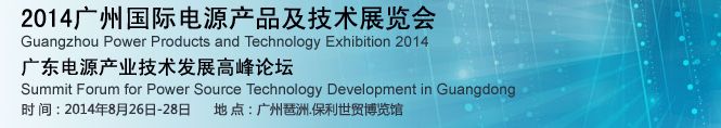 2014第四届广州国际电源产品及应用技术展览会