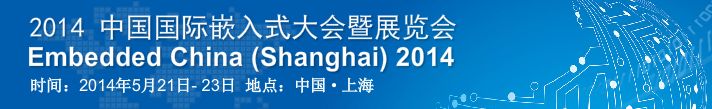 2014中国国际嵌入式大会暨展览会
